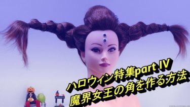 Halloween Hairstyle/ハロウィン仮装パーティ髪型 ④/魔界女王の角の作り方