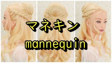 【ウィッグ】wig【マネキン】Mannequin