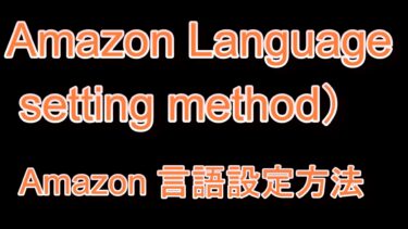 Amazon 言語設定方法（Amazon  Language setting method）